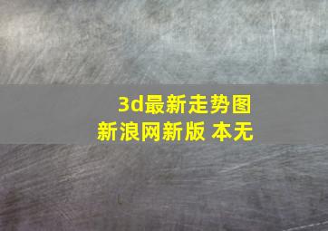 3d最新走势图新浪网新版 本无